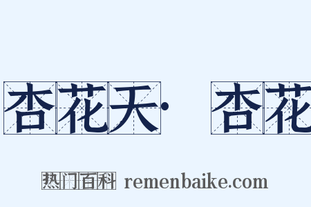 杏花天·杏花是什么意思的图片